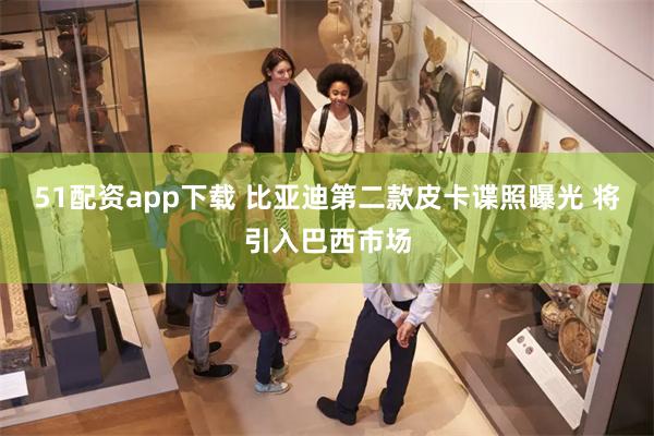51配资app下载 比亚迪第二款皮卡谍照曝光 将引入巴西市场