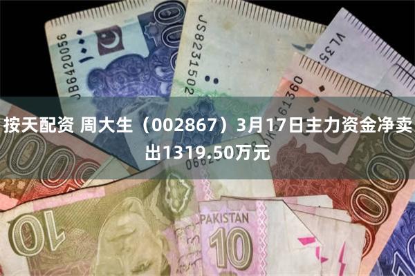 按天配资 周大生（002867）3月17日主力资金净卖出13
