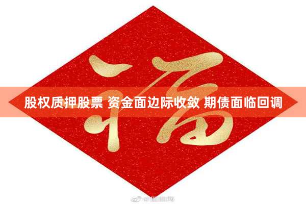 股权质押股票 资金面边际收敛 期债面临回调