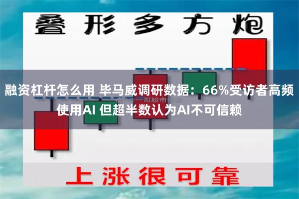 融资杠杆怎么用 毕马威调研数据：66%受访者高频使用AI 但