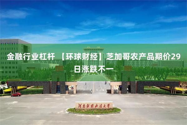 金融行业杠杆 【环球财经】芝加哥农产品期价29日涨跌不一