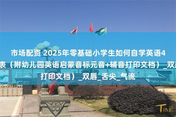 市场配资 2025年零基础小学生如何自学英语48个音标发音表