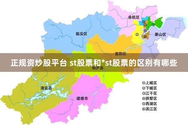正规资炒股平台 st股票和*st股票的区别有哪些