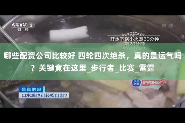 哪些配资公司比较好 四轮四次绝杀，真的是运气吗？关键竟在这里