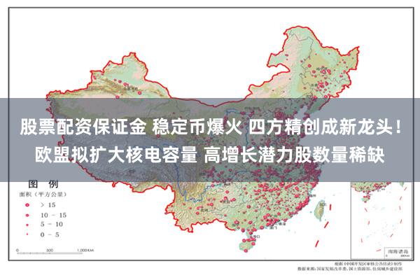 股票配资保证金 稳定币爆火 四方精创成新龙头！欧盟拟扩大核电