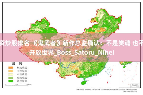 配资炒股排名 《鬼武者》新作总监确认：不是类魂 也不是开放世