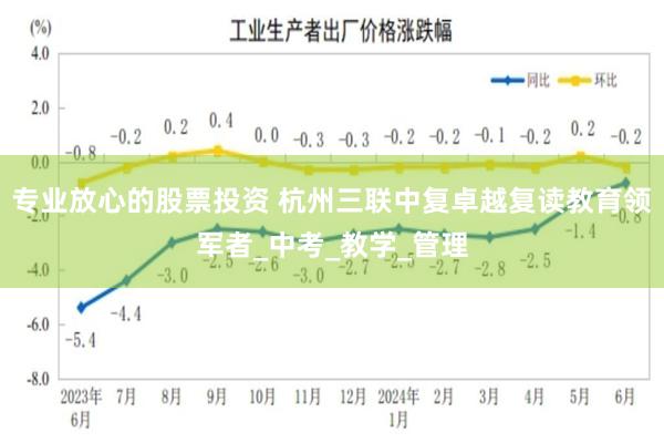 专业放心的股票投资 杭州三联中复卓越复读教育领军者_中考_教