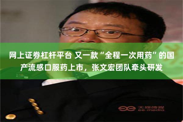 网上证劵杠杆平台 又一款“全程一次用药”的国产流感口服药上市