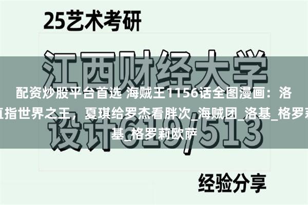 配资炒股平台首选 海贼王1156话全图漫画：洛克斯直指世界之
