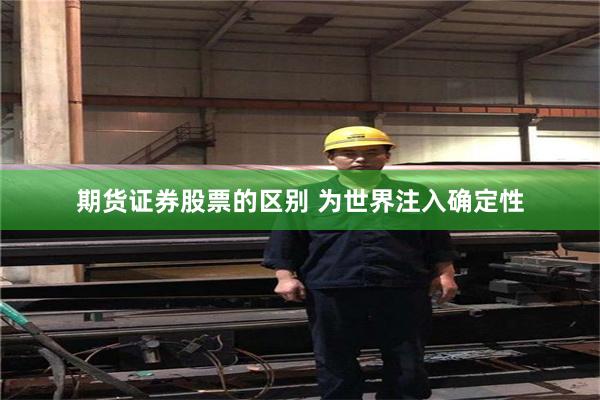 期货证券股票的区别 为世界注入确定性